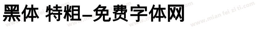 黑体 特粗字体转换